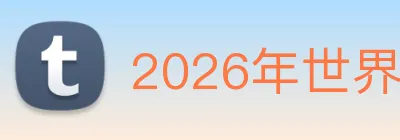 2026年世界杯开户 logo